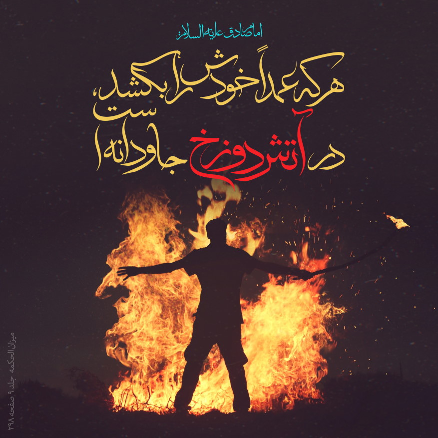 جهنم ابدی در انتظای کسی که خودکشی می کند!