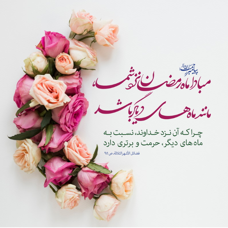 مبادا ماه رمضان،به مانند ماه دیگر باشد!