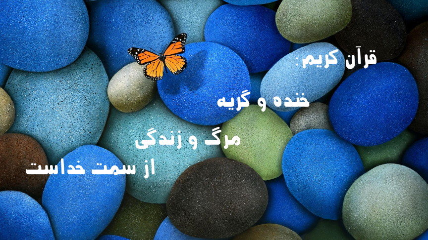 قرآن کریم:خنده و گریه! مرگ و زندگی! کار خداست!