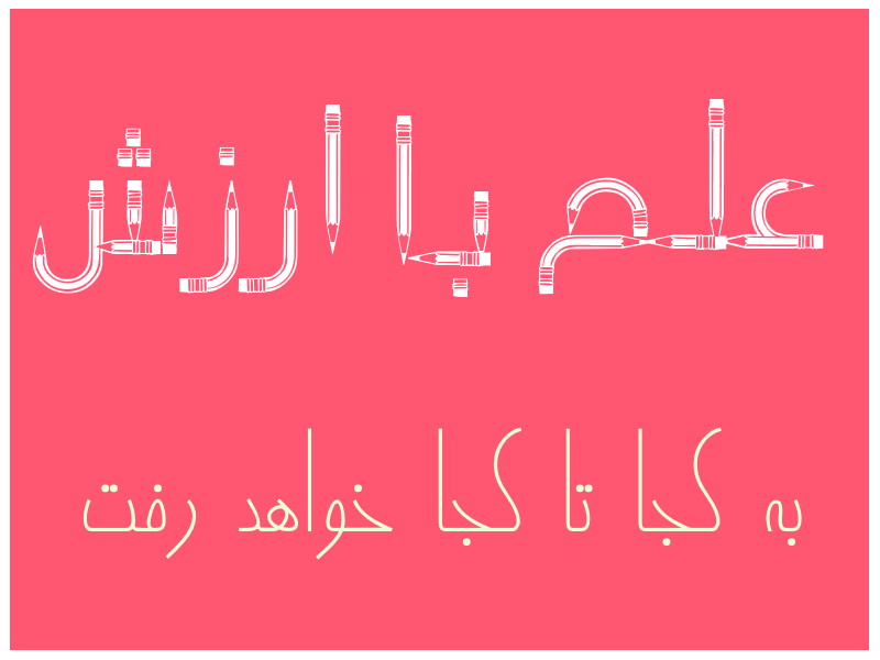 علم با ارزش قرار است چه کارهای انجام دهد