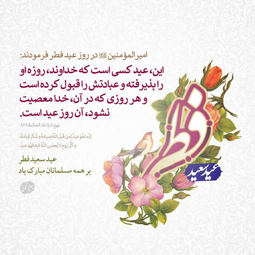 تبریک عید فطرت و یک ماه روزه داری و مهمانی خدا.