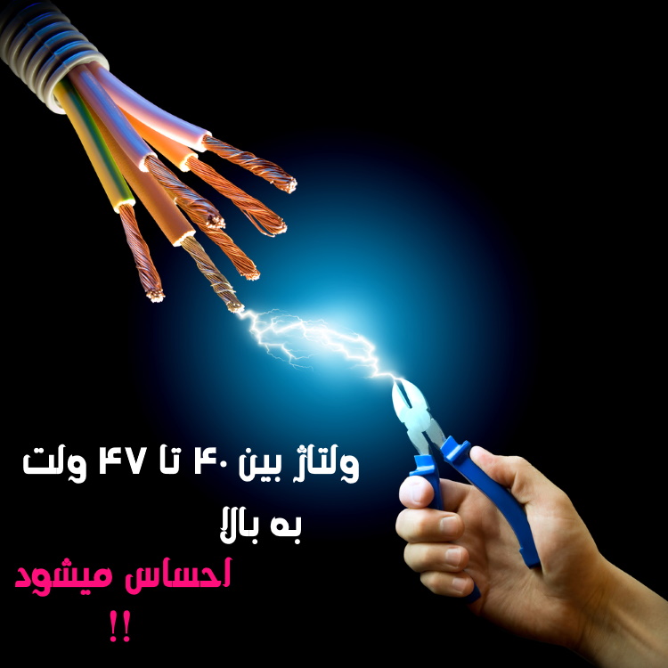 ولتاژ برق از چه میزان بالاتر، احساس برق گرفتگی را به ما منتقل میکند!