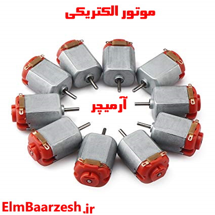موتور الکترونیکی یا آرمیچر!