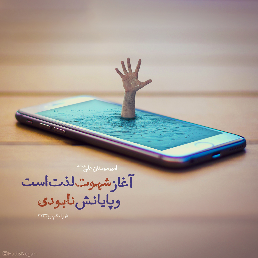 روز هفتم،حدیث زیبا! شهوت آغازش لذت است! اما پایان نابودی و هیچ شدن!